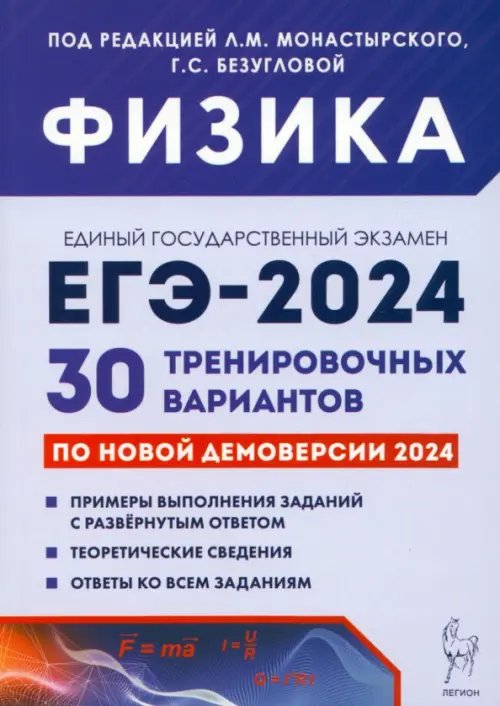 ЕГЭ-2024. Физика. 30 тренировочных вариантов по демоверсии 2024 года