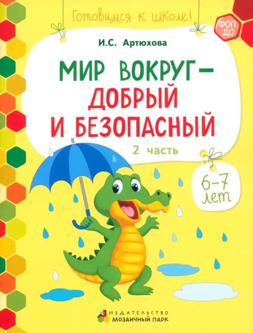 Мир вокруг - добрый и безопасный. 1 полугодие. Часть 2. 6-7 лет