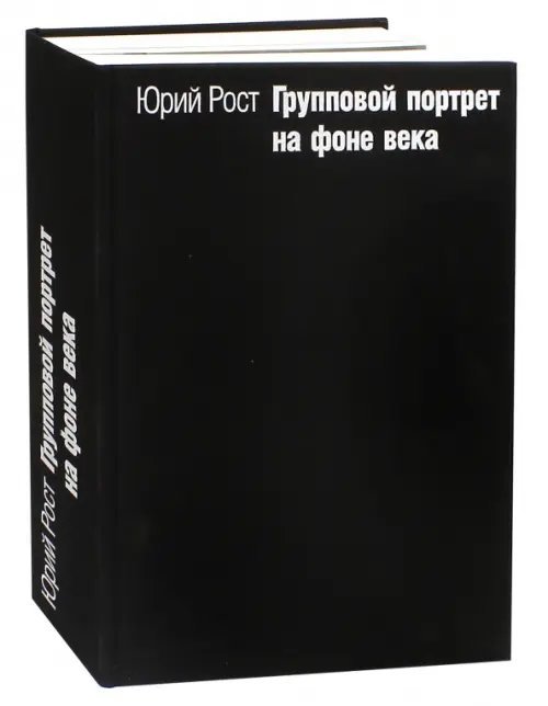 Групповой портрет на фоне века