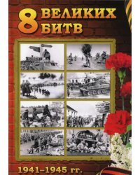 8 Великих битв 1941-1945. 75-летию Великой Победы