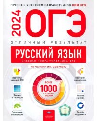 ОГЭ 2024 Русский язык. Отличный результат. Учебная книга