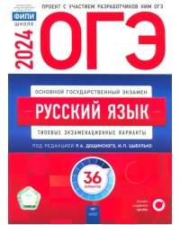 ОГЭ-2024. Русский язык. Типовые экзаменационные варианты. 36 вариантов