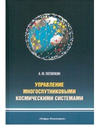 Управление многоспутниковыми космическими системами