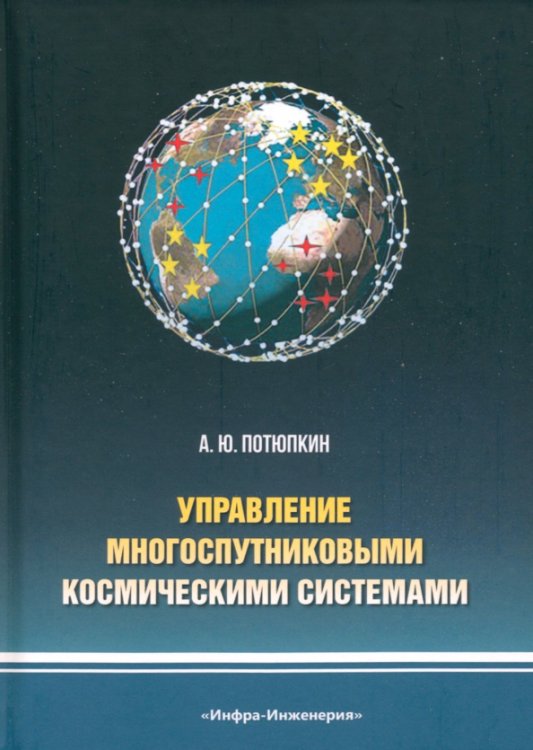 Управление многоспутниковыми космическими системами