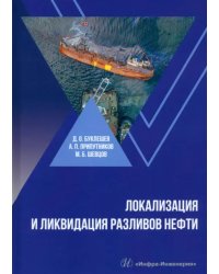 Локализация и ликвидация разливов нефти