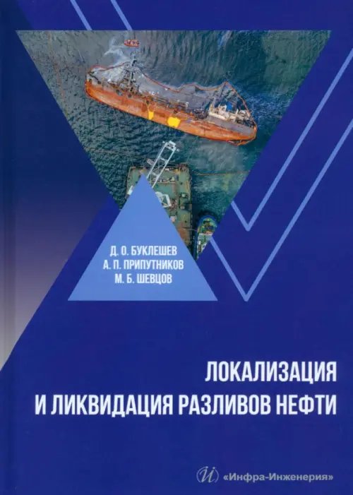 Локализация и ликвидация разливов нефти