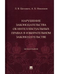 Нарушение законодательства об интеллектуальных правах в избирательном законодательстве. Монография