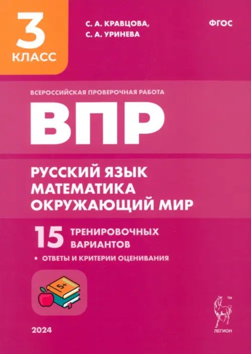 Подготовка к ВПР. Русский язык, математика, окружающий мир. 3 класс. 15 тренировочных вариантов