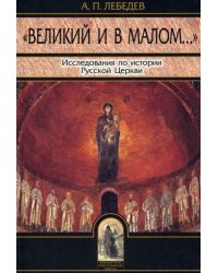 Великий и в малом. Исследования по истории Русской Церкви