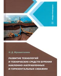 Развитие технологий и технических средств бурения наклонно-направленных и горизонтальных скважин