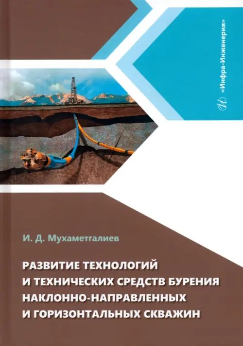 Развитие технологий и технических средств бурения наклонно-направленных и горизонтальных скважин