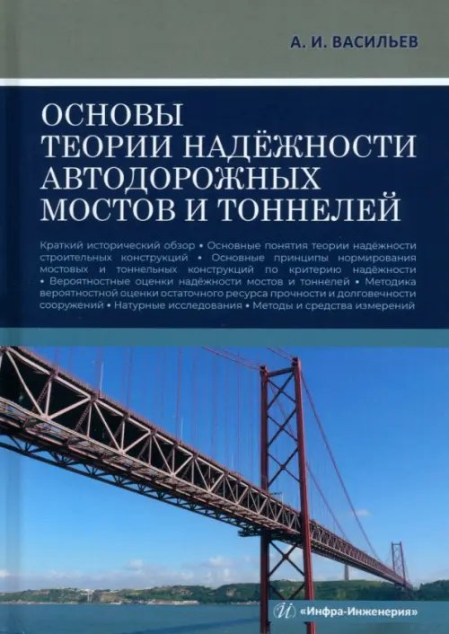 Основы теории надёжности автодорожных мостов и тоннелей