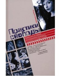 Практики свободы. Краткая история экспериментального кинематографа в США