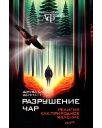 Разрушение чар. Религия как природное явление