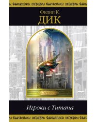 Игроки с Титана