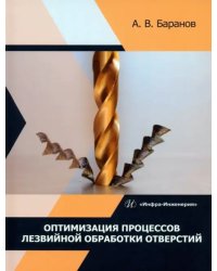 Оптимизация процессов лезвийной обработки отверстий