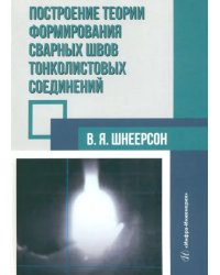 Построение теории формирования сварных швов тонколистовых соединений