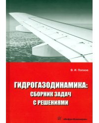 Гидрогазодинамика. Сборник задач с решениями