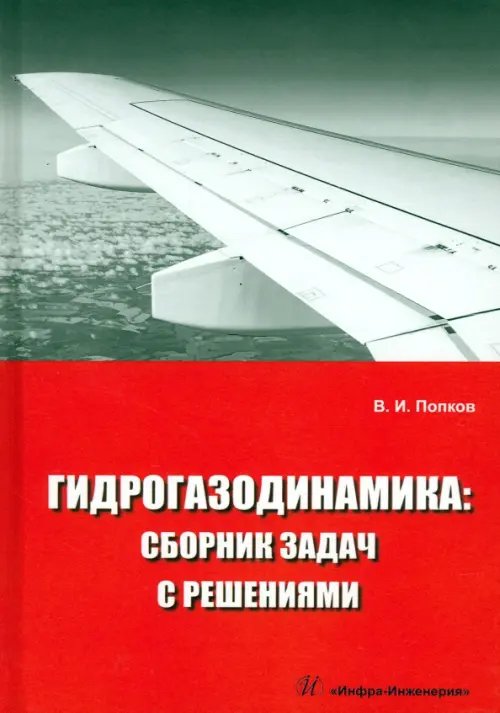 Гидрогазодинамика. Сборник задач с решениями