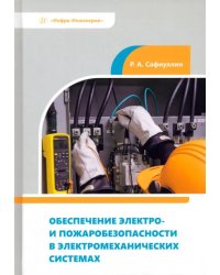 Обеспечение электро- и пожаробезопасности в электромеханических системах