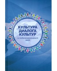 Культура диалога культур в глобализирующемся мире