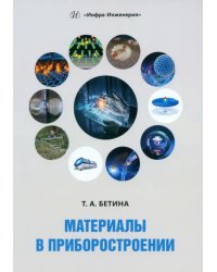 Материалы в приборостроении