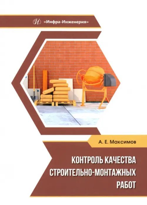 Контроль качества строительно-монтажных работ