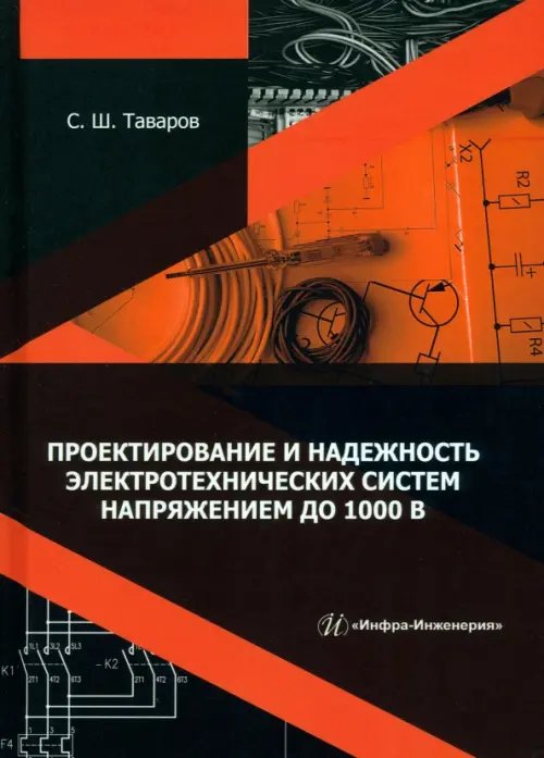 Проектирование и надежность электротехнических систем напряжением до 1000 В