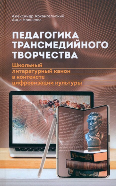 Педагогика трансмедийного творчества. Школьный литературный канон