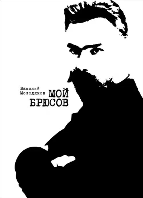 Мой Брюсов. Публикации. Статьи. Собрание