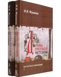 Драма русской истории. На путях к опричнине. Комплект в 2-х томах