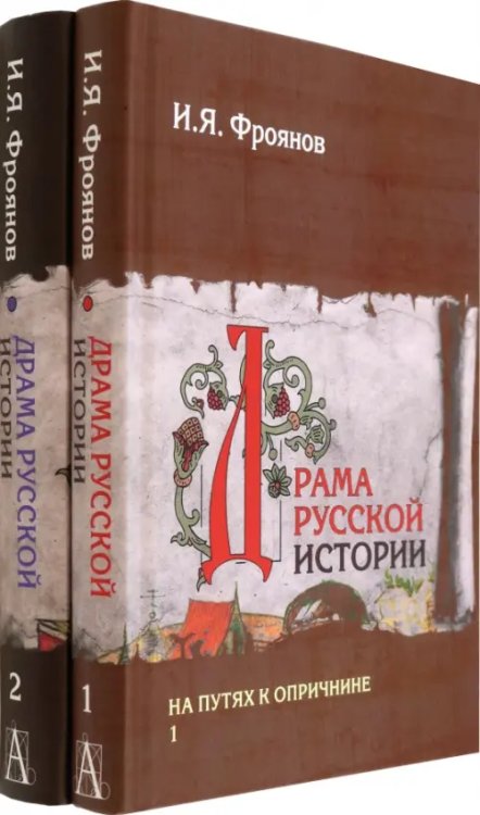 Драма русской истории. На путях к опричнине. Комплект в 2-х томах