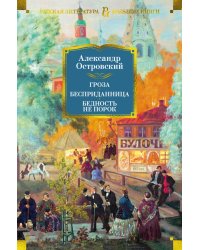 Гроза. Бесприданница. Бедность не порок 