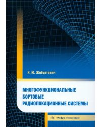 Многофункциональные бортовые радиолокационные системы