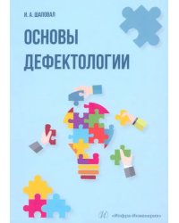 Основы дефектологии