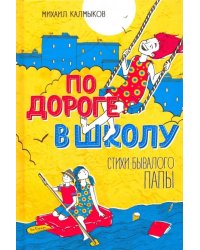 По дороге в школу. Стихи бывалого папы