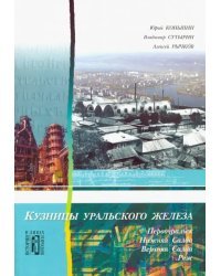 Кузницы уральского железа. Первоуральск, Нижняя Салда, Верхняя Салда, Реж