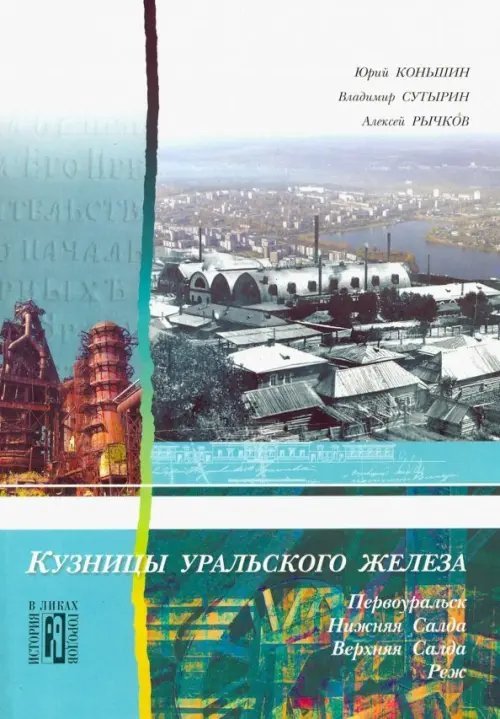 Кузницы уральского железа. Первоуральск, Нижняя Салда, Верхняя Салда, Реж