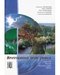 Врачующий пояс Рифея. Культурно-исторические очерки