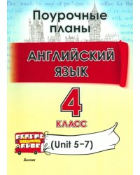 Английский язык. 4 класс. Поурочные планы. Unit 5-7. Пособие для учителей