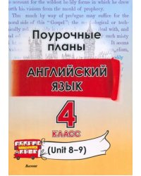 Английский язык. 4 класс. Поурочные планы. Unit 8-9. Пособие для учителей