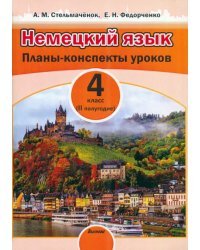 Немецкий язык. 4 класс. II полугодие. Планы-конспекты уроков. Пособие для педагогов