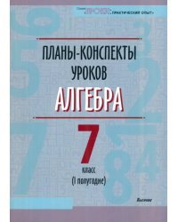 Алгебра. 7 класс. I полугодие. Планы-конспекты уроков. Пособие для педагогов