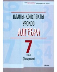 Алгебра. 7 класс. II полугодие. Планы-конспекты уроков. Пособие для педагогов