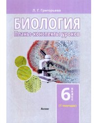 Биология. 6 класс. II полугодие. Планы-конспекты уроков. Пособие для педагогов