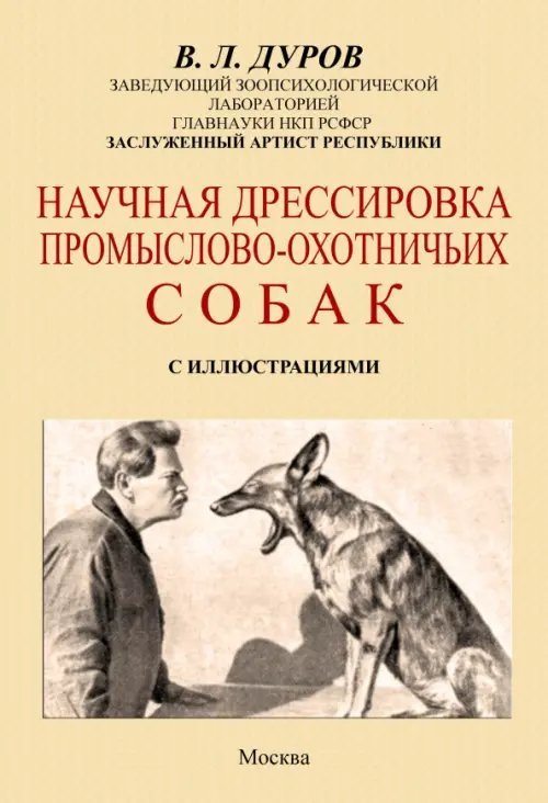 Научная дрессировка промысловых охотничьих собак