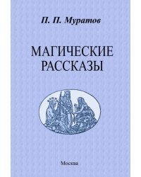 Магические рассказы