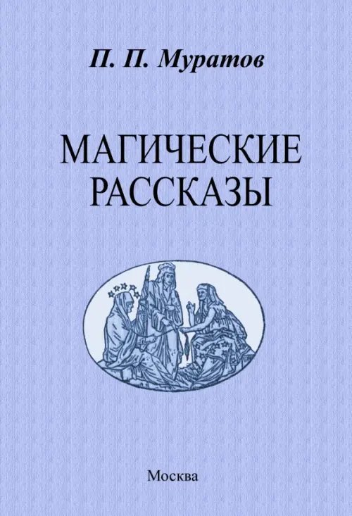 Магические рассказы