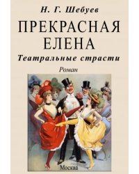 Прекрасная Елена. Театральные страсти