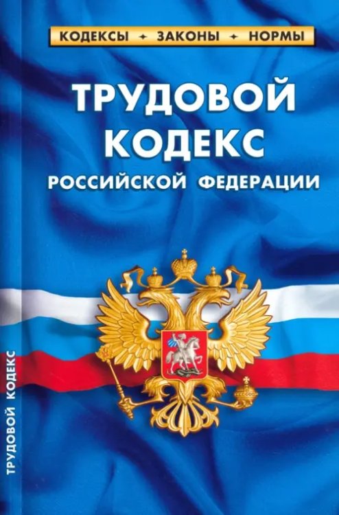 Трудовой кодекс РФ на 25.09.23